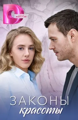 Законы красоты