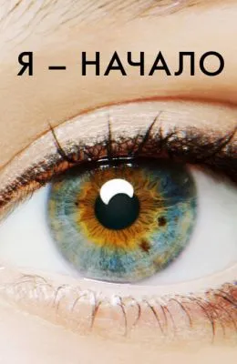 Я – начало