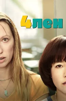 4лен