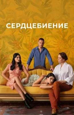 Сердцебиение