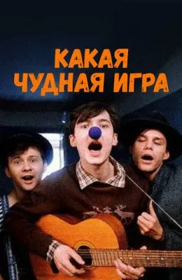 Какая чудная игра