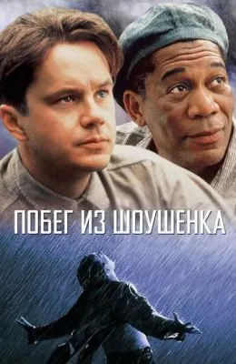 Побег из Шоушенка