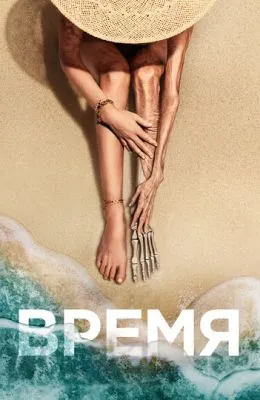 Время