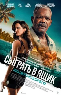 Сыграть в ящик