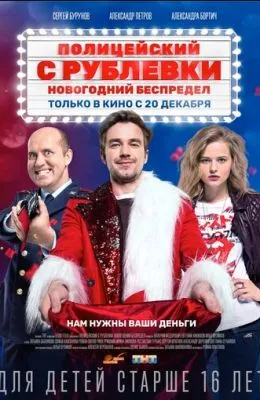 Полицейский с Рублевки. Новогодний беспредел