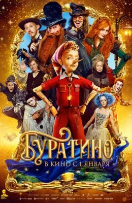 Буратино